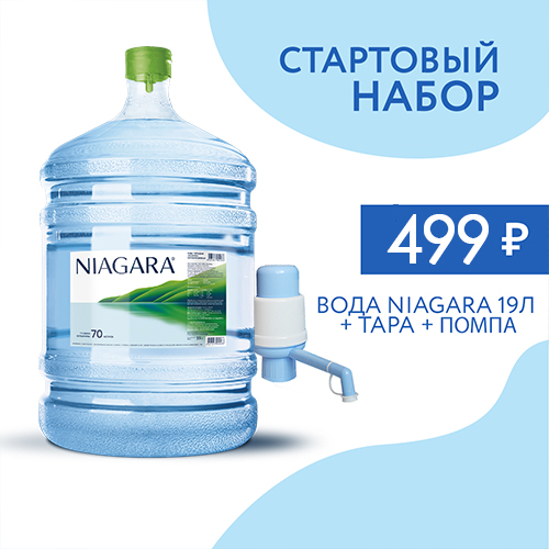 Акция для новых клиентов: вода Niagara 19л + помпа за 499 рублей